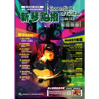 【三木樂器】最新《新琴點撥 線上影音版》吉他教材 吉他自學 吉他譜 吉他社 想見你 告五人 天黑請閉眼 典弦
