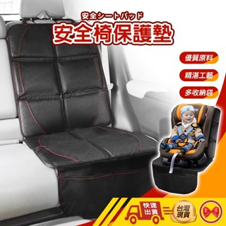 【🙋‍♂️這▸臺灣快速寄出▸TY421】安全座椅保護墊 兒童安全座椅保護 汽車座椅保護 防水防滑皮革 汽座保護墊