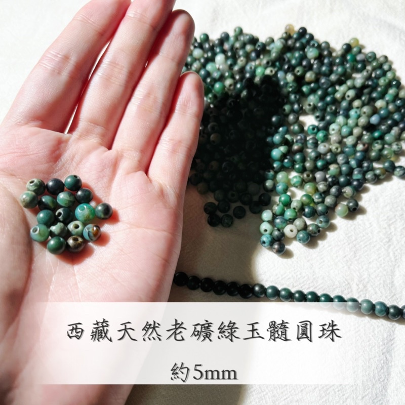 《緣起》老礦綠玉髓圓珠 5mm 綠松石 西藏天珠