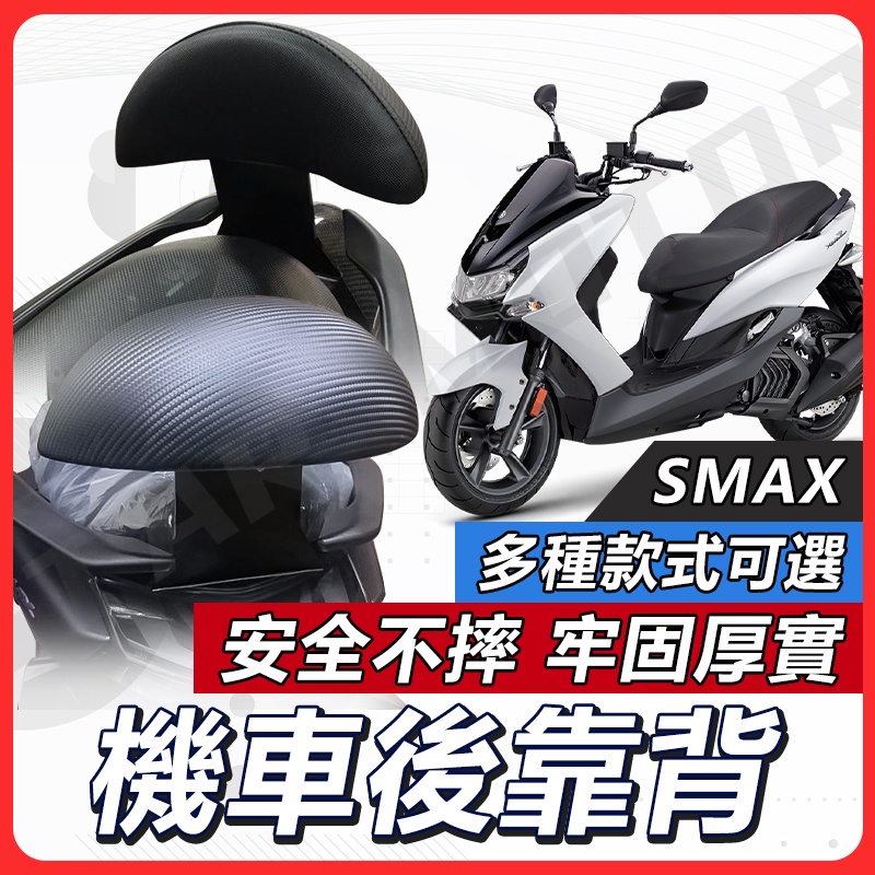 【現貨送小草快速出貨✨】SMAX 後靠背 SMAX155 後靠背 機車靠背 機車後靠背 機車小饅頭 山葉機車 靠背