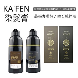 【美學小舖】KAFEN 卡氛 何首烏系列染髮膏Plus+ 升級版200ml / 400ml 曜石純粹黑/暮褐咖啡棕
