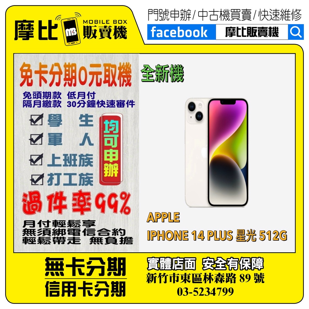 &lt;新機&gt;Apple iPhone14 PLUS 512 星光 (新竹實體店面)刷卡分期/無卡分期/舊機貼換/攜碼/續約