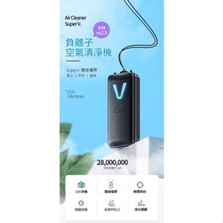 【Super V】 攜帶式負離子消毒器 千萬負離子個人空氣清淨機 B2-2