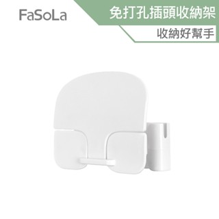 FaSoLa 免打孔多用途插頭收納架 插頭掛勾 插頭收納架 牙刷架 充電架 掛勾 電源插頭掛鉤 免打孔 插頭整理 固線器