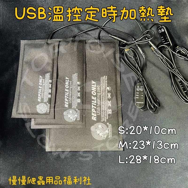 《慢慢爬》USB溫控定時 加熱墊 USB 爬蟲加熱墊 保溫墊 溫控 定時 加熱 外出 陸龜 蜥蜴 角蛙 守宮 兔子 寵物