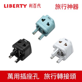 LIBERTY 利百代 全球通用型旅行轉接頭 LB-990 轉接頭 轉換頭 旅行 旅遊 萬國 英規 美規 歐規 澳規