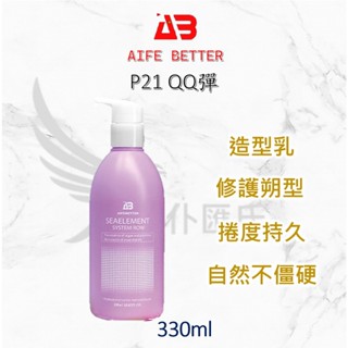 現貨 艾髮貝得 AB海元素系列 P21 QQ彈 330ml 捲髮專用 造型乳 護髮 P21 臺灣公司貨