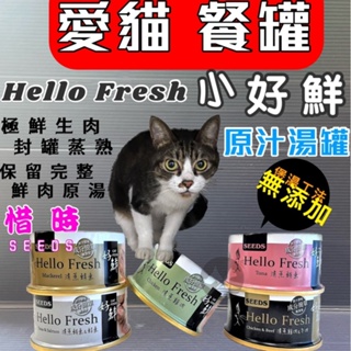 一箱24罐 惜時 Hello Fresh 好鮮 原汁湯罐 80g/罐 貓罐 純肉 湯罐 餐罐SEED~附發票🌼寵物巿集🌼