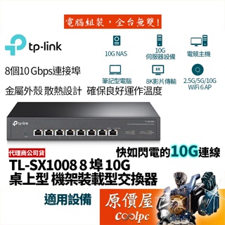 TP-LINK TL-SX1008 10Gbe埠 桌上型交換器/鐵殼/可壁掛兩用/原價屋