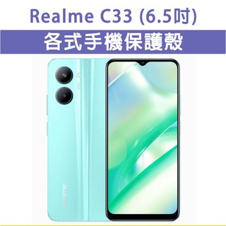 Realme C33 各式 保護殼 手機殼 手機套 手機軟殼 軟殼 TPU軟殼 空壓殼 保護套 RealmeC33