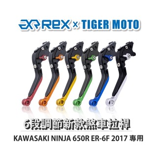 【老虎摩托】Rex雷克斯 新款 KAWASAKI NINJA 650R ER-6F 2017 六段 省力 煞車 離合器