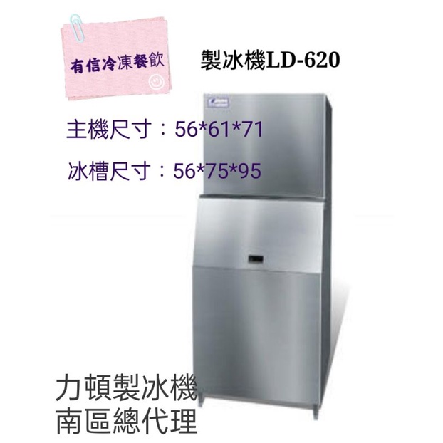 【有信餐飲】力頓製冰機LD-620/含運/含稅/含標準安裝/含保固/實體店面