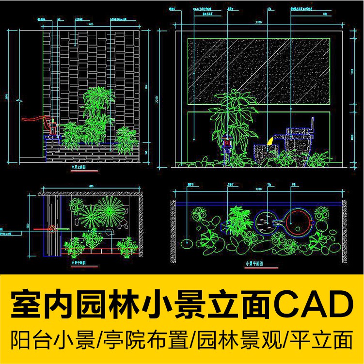 CAD圖庫 | 室內小景園林景觀陽台花園別墅庭院平立面CAD施工圖節點設 計素材