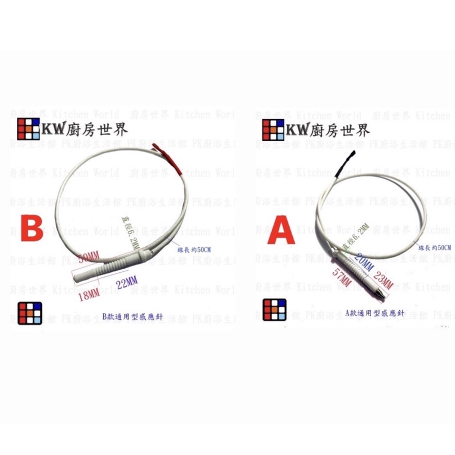 高雄 瓦斯爐零件 櫻花通用型 長點火針 檯面爐專用 點火針 【KW廚房世界】