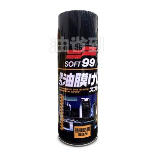 『油省到』(附發票可刷卡) SOFT99 CB002 玻璃防霧清潔劑 車內驅霧功能 防霧效果 #5011