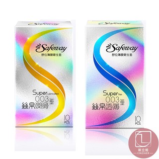 SAFEWAY 舒位薄膜保險套 10入 絲帛透薄 絲帛潤滑 衛生套