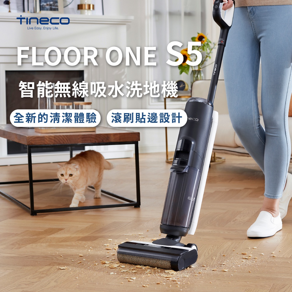【TINECO添可】 FLOOR ONE S5 智能無線吸水洗地機 大容量水箱 乾濕兩用 一鍵自清潔 吸塵器