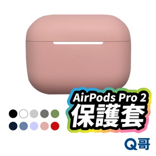 AirPods pro 2 矽膠保護套 保護套 蘋果耳機保護套 Airpods殼 糖果衣 矽膠套 軟殼 2代 X48