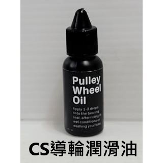 Ceramicspeed Pulley Wheel Oil 後變導輪培林潤滑油 CS導輪潤滑油 導輪軸承油 CS導輪油