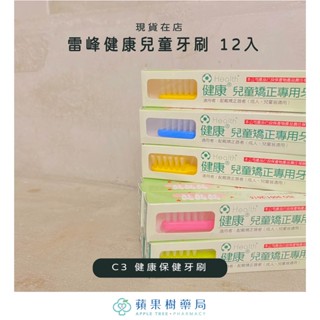 【蘋果樹藥局】雷峰 健康兒童牙刷 12入 三款 C1/C3/C6 全國牙醫學校愛用之貝氏刷牙法潔牙工具