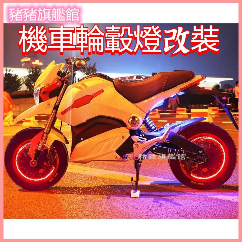 電動車摩托車改裝燈飾led裝飾燈風火輪改裝碳刷供電輪轂裝飾燈碳刷 汽車輪轂燈 輪胎燈裝飾燈 風火輪LED閃光燈