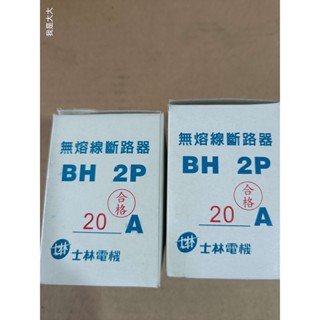 士林電機 BH 2P 100A 無熔線斷路器/無熔絲開關