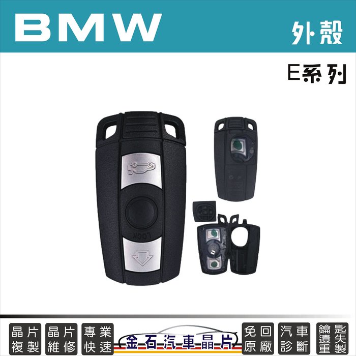 BMW 寶馬 X1 X3 X5 X6 E61 E90 E91 E70 E81 E83 520d 外殼更換 晶片鑰匙殼