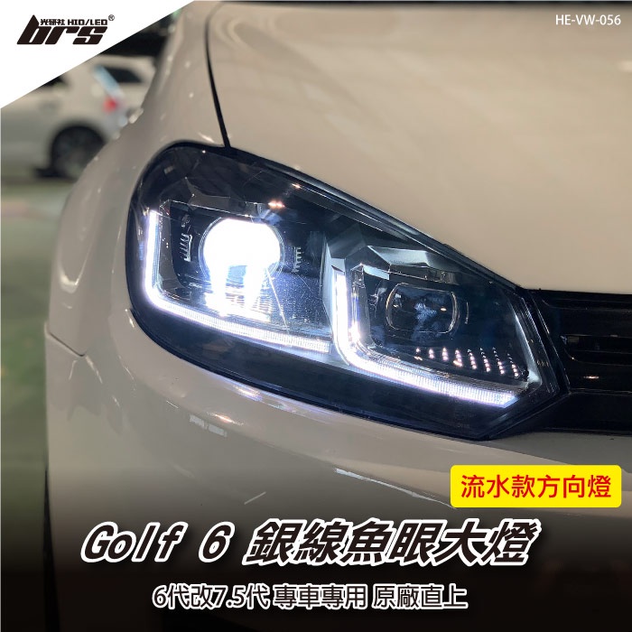 【brs光研社】HE-VW-056 Golf 6 改 7.5 式樣 魚眼 大燈總成 Volkswagen 福斯 流水款