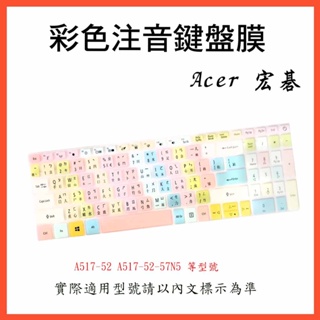 宏碁 Acer Aspire5 A517-52 A517-52-57N5 鍵盤保護膜 鍵盤膜 鍵盤保護套 繁體注音 彩色