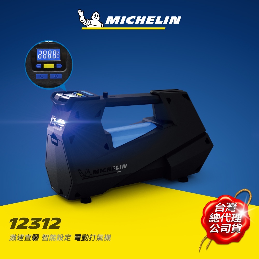 MICHELIN 米其林 12312電動打氣機 激速直驅智能設定 大尺寸輪胎車型必備 原廠公司貨