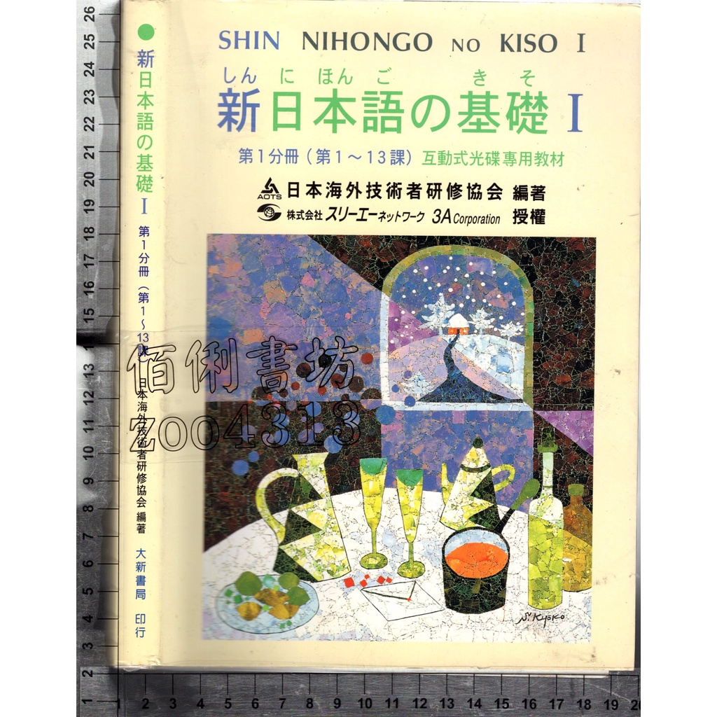 5佰俐J 1999年12月第2版第2刷《新日本語的基礎1》林寶 大新 9578279253