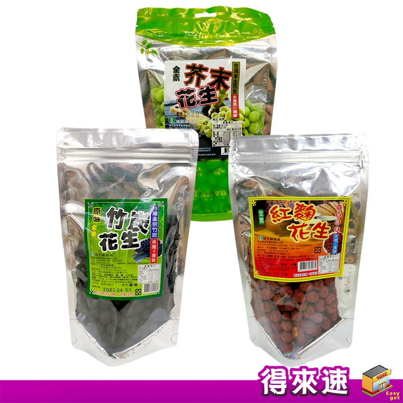 【純素可食】南投縣埔里鎮農會 紅麴花生250g 竹炭花生250g 芥末花生220g 古早味零食 本土花生 堅果 農漁特產