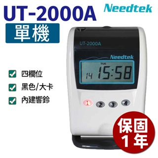 【單機促銷]】Needtek UT-2000A 四欄位單色微電腦打卡鐘 另有UT-1000A/UT-3000