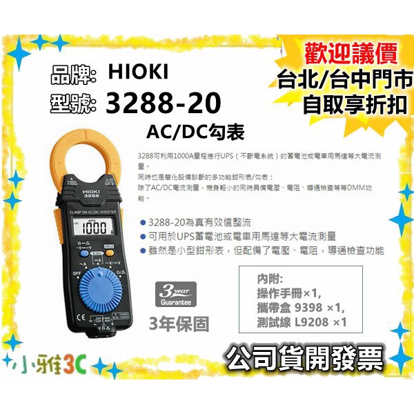 促銷（現貨）公司貨開發票 HIOKI 3288-20 AC/DC 勾表 3288 20 電表 【小雅3C】
