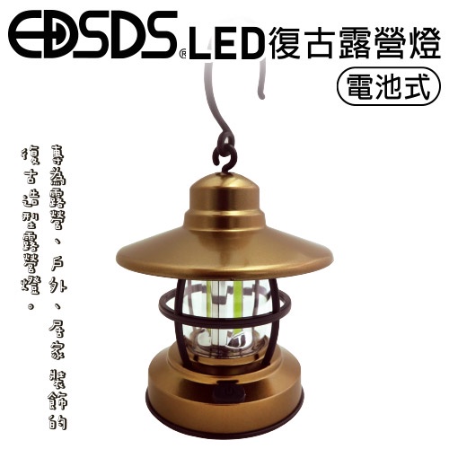 台灣現貨 【EDSDS愛迪生】99免運 LED電池式復古露營燈 氛圍燈 工作燈 多功能燈 家用露營燈