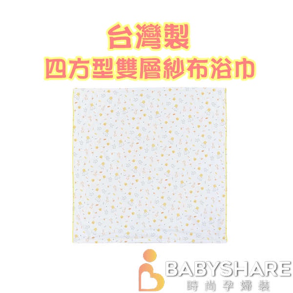 MIT台灣製 四方型雙層紗布浴巾 紗布浴巾 方形浴巾 新生兒 浴巾 BabyShare【Y810780】