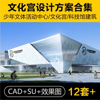 Sketchup模型 | 青少年文體活動中心少年文化宮科技館建築設計方案CAD圖紙SU模型