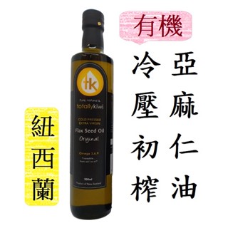 🌿紐西蘭 Totally Kiwi 有機亞麻仁油 亞麻油 亞麻籽油 冷壓初榨 Organic Flax Seed Oil