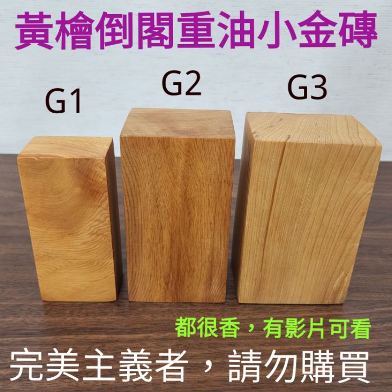 台灣黃檜根料金磚/H399G黃檜金磚/黃檜重油根料/倒閣料/鳳尾/扁柏樹瘤/台灣黃檜把玩物件/黃檜未上漆/樹瘤/文鎮