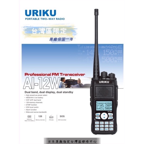 《168淡水電》日本專業品牌URIKUうりく雙頻對講機AI-12W(可雨中作業) 軍規高品質無線電 工地大樓商用商場保全