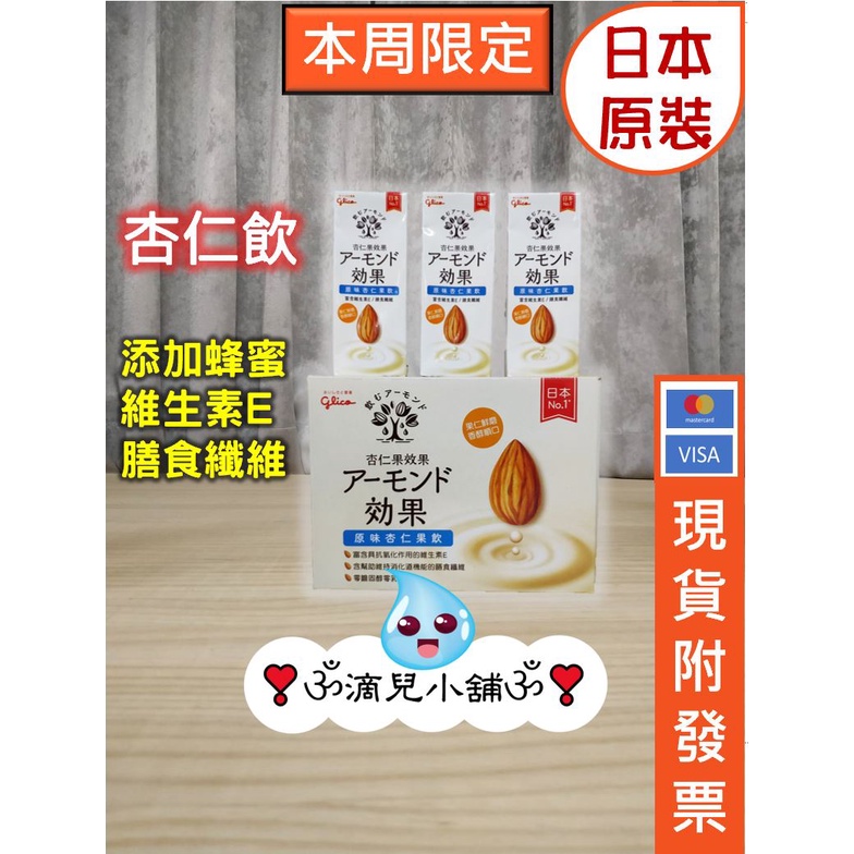 🎀現貨【COSTCO商品】格力高 杏仁飲 原味 196ml/瓶