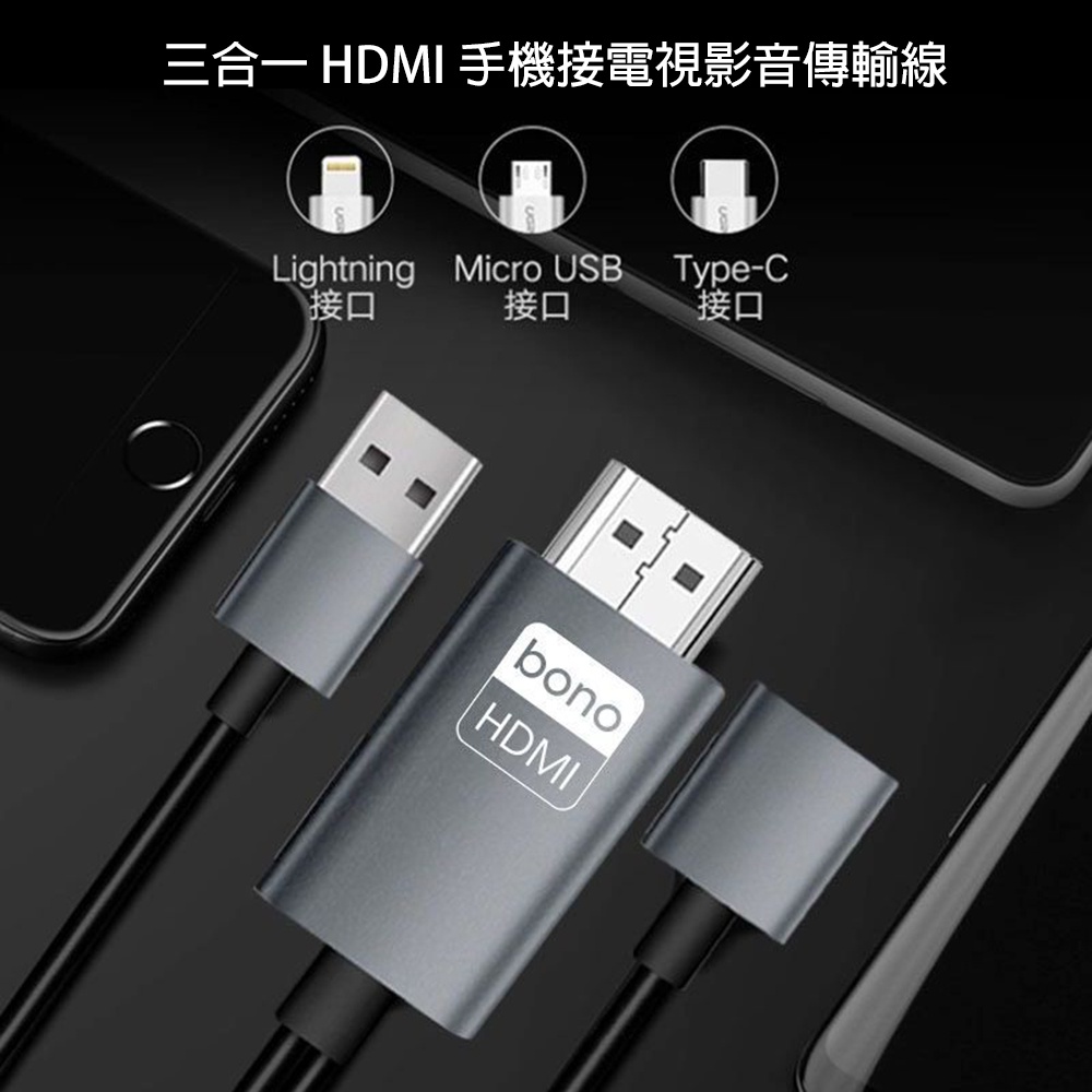 【bono】三合一 HDMI 手機接電視影音傳輸線 1米 (iOS / Type C / USB通用) 4k 轉接線