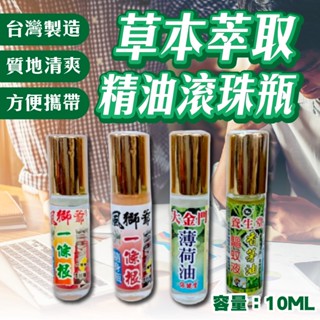 大量現貨【臺灣製造🇹🇼精油滾珠隨身瓶10ml】一條根薄荷滾珠 薄荷油 香茅滾珠風獅爺 大金門 醒腦 十八羅漢 養生堂
