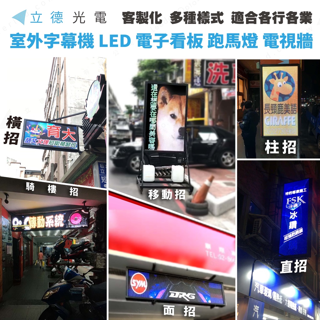 【立德光電】全新客製化 戶外防水高亮超亮 LED字幕機 數位看板 電視牆 LED招牌 跑馬燈 看板 免費場勘 大尺寸專區