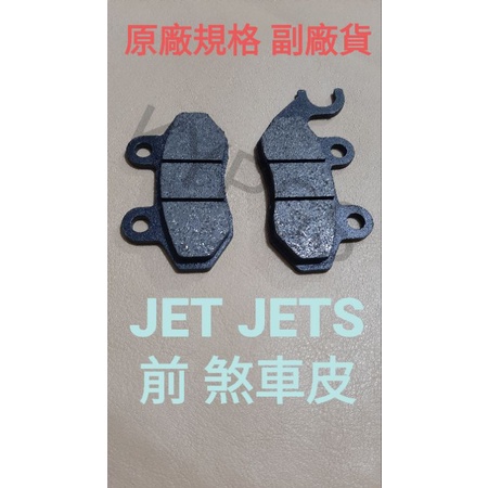 碟皮 JET jet s 125 DRG 龍 MMBCU 曼巴 158 前 煞車 碟皮 碟片  來令片 煞車皮⚠️副廠