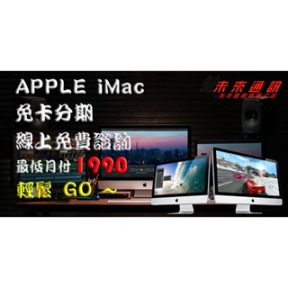 Apple iMac 電腦 分期 免費評估 全新 空機 學生 上班族 職軍 外送 八大