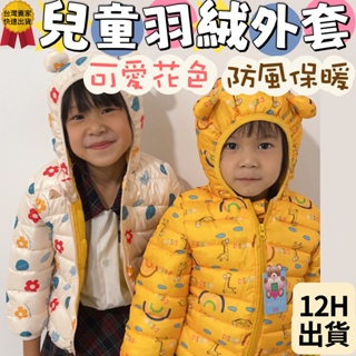 【12H快速出貨】兒童羽絨外套 防風保暖 兒童外套 兒童冬季外套