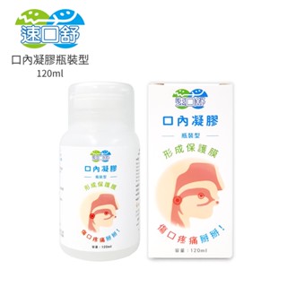 速口舒 口內凝膠-瓶裝型 120ml/250ml 口內膏 嘴破救星 立即舒緩疼痛 隔絕刺激 立馬可進食 口腔黏膜炎必備