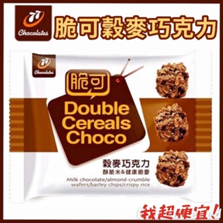 【我超便宜‼️】77💥脆可穀麥巧克力 36g 巧克力 脆片 餅乾 穀物 燕麥 脆米 脆麥