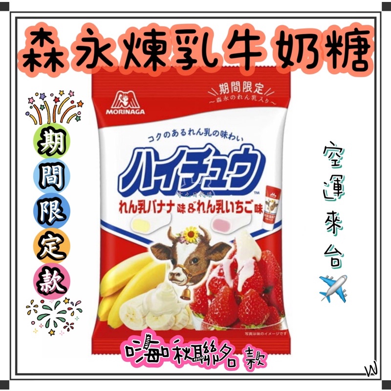 『空運來台✈️現貨』日本 森永煉乳牛奶糖 草莓 香蕉 日本森永牛奶糖 日本煉乳牛奶糖  日本牛奶糖 日本森永煉乳 森永